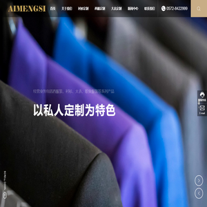 浙江爱蒙思服饰有限公司