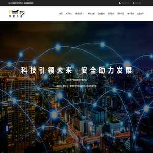 辽宁华夏天通科技股份有限公司