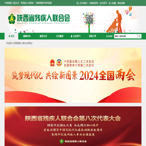陕西省残疾人联合会