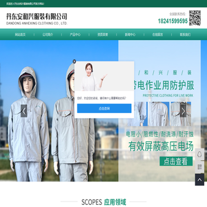 丹东安和兴服装有限公司