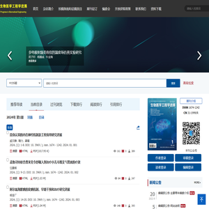 欢迎访问《生物医学工程学进展》官网