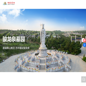 铁岭骏龙泉墓园开发有限责任公司