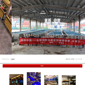 深圳市华海通用海鲜池建设有限公司