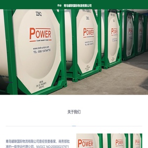 青岛罐联国际物流有限公司