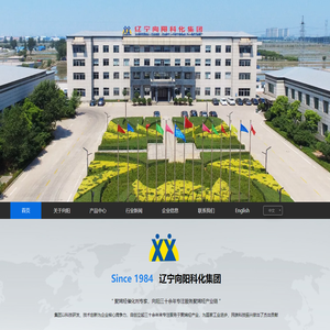辽宁向阳科化集团