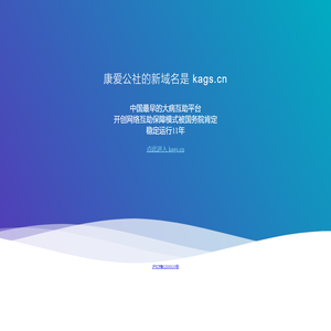 康爱公社换新域名