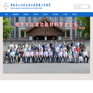有机电子与信息显示国家重点实验室