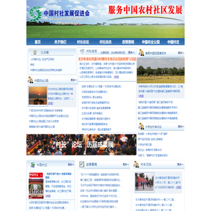 中国村社发展促进会