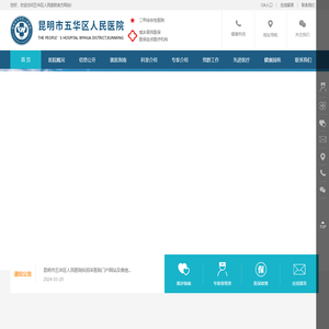 昆明市五华区人民医院（昆明市五华区中医院）