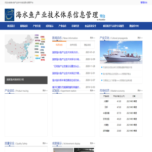海水鱼产业技术体系信息化管理