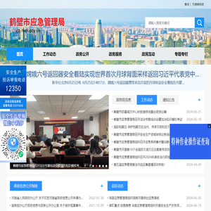 鹤壁市应急管理局