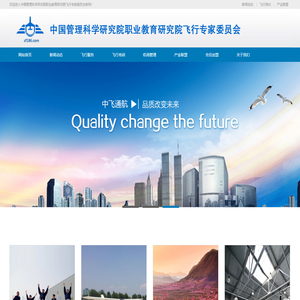 中国管理科学研究院职业教育研究院飞行专家委员会