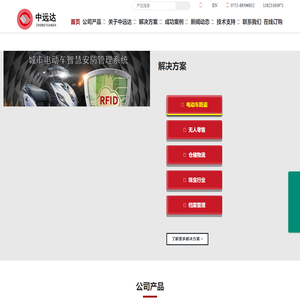 深圳市中远达智能科技有限公司