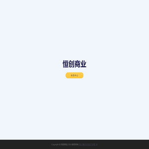 恒创商业
