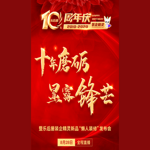 乐后屋十周年庆典·献礼之作邀你鉴赏