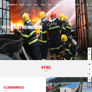 九江消防装备有限公司