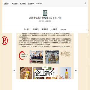 吉林省臻品生物科技开发有限公司