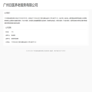 广州日医养老服务有限公司