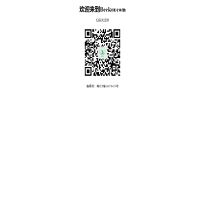 欢迎来到Beekor.com