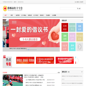 邯郸红十字会