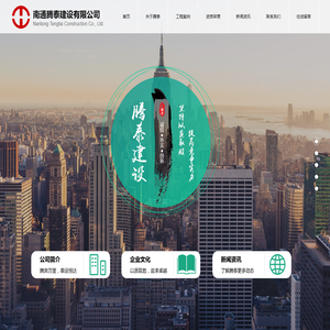南通腾泰建设有限公司