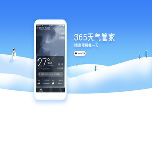 365天气管家