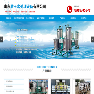 山东胜王水处理设备有限公司,反渗透设备,纯净水设备,污水处理设备,SWS系列全自动钠离子交换器,纯净水设备报价,活性碳过滤器,多介质过滤器