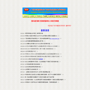 广州天河高新技术产业开发区霓虹电子研究所主页(Gaungzhou