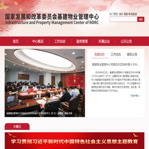 国家发改委基建物业管理中心