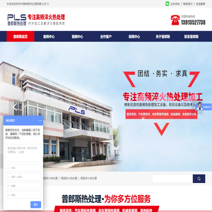 苏州市普郎斯热处理有限公司,高频淬火热处理,高频淬火,感应淬火,表面淬火,高频热处理,感应热处理,表面热处理