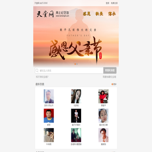 天堂网.网上纪念馆