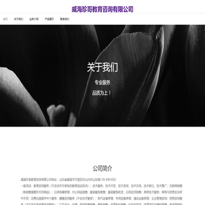 威海珍哥教育咨询有限公司