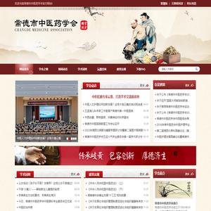 常德市中医药学会