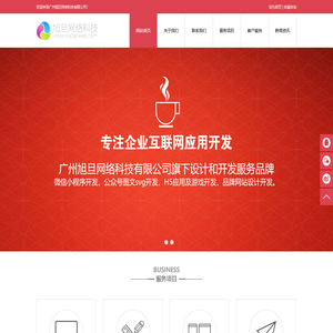 广州旭旦网络科技有限公司,H5定制开发,微信小程序开发,微信公众号开发,网站设计开发,微信签到,微信摇一摇,微信摇红包,公众号图文svg开发
