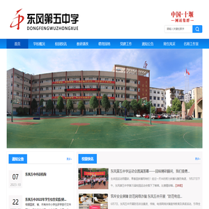东风第五中学