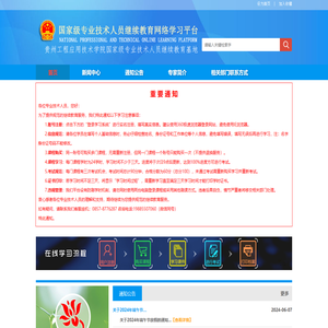 贵州工程应用技术学院国家级专业技术人员在线学习平台