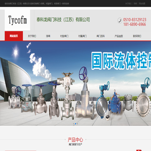 泰科龙阀门科技（江苏）有限公司