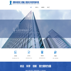 沈阳市建设工程施工图设计审查咨询中心