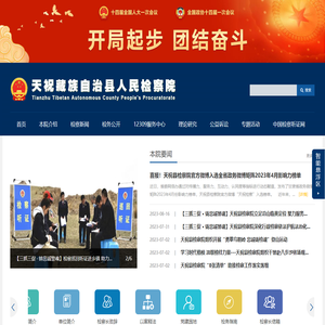 天祝藏族自治县人民检察院
