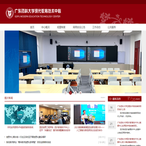 广东药科大学现代教育技术中心