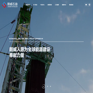 河北朗威石油装备有限公司
