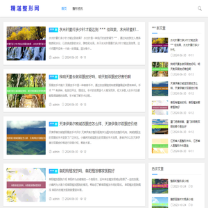 精湛整形网