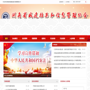 湖南省城建档案和信息管理协会