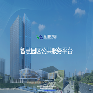 福州软件园