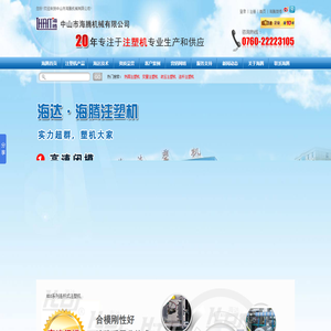 |海腾首页|注塑机|连杆|液压|变量|热固|二手_中山海腾注塑机_宁波海达广东经销