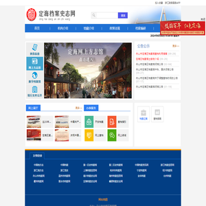 定海档案史志网