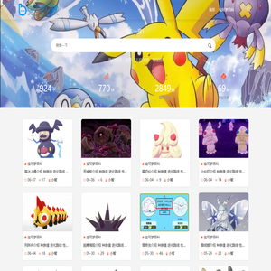 天天都要逛的神奇宝贝百科网站