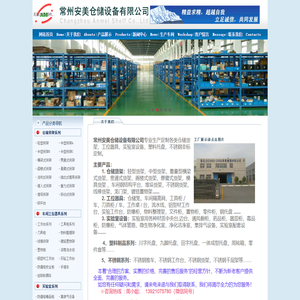 常州安美仓储设备有限公司