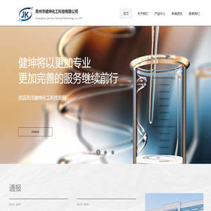 常州市健坤化工科技有限公司