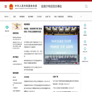 商务部驻南宁特派员办事处